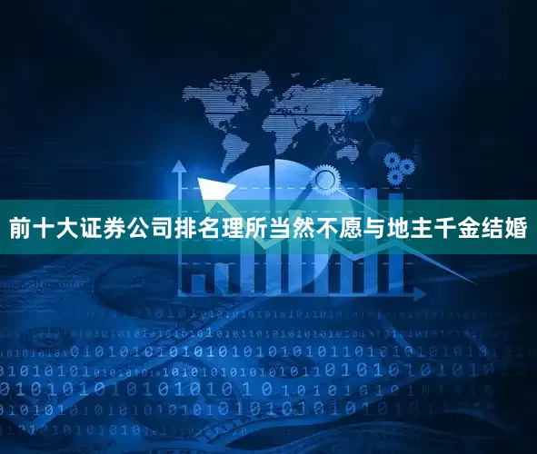 前十大证券公司排名理所当然不愿与地主千金结婚