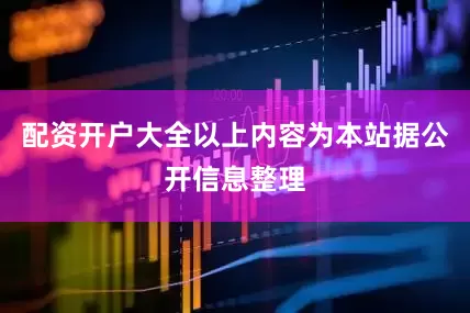 配资开户大全以上内容为本站据公开信息整理