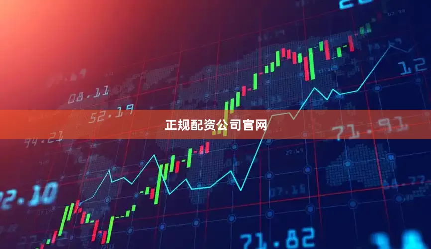 正规配资公司官网
