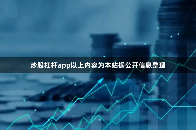 炒股杠杆app以上内容为本站据公开信息整理