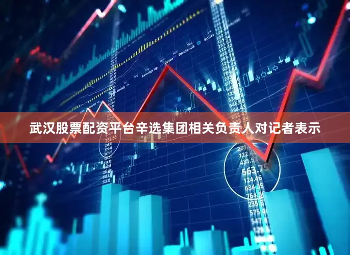 武汉股票配资平台　　辛选集团相关负责人对记者表示