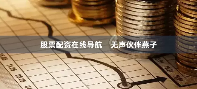 股票配资在线导航    无声伙伴燕子