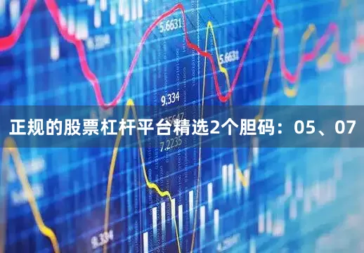 正规的股票杠杆平台精选2个胆码：05、07