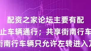 配资之家论坛主要有配资炒股禁止车辆通行；共享街南行车辆只允许左转进入万景街