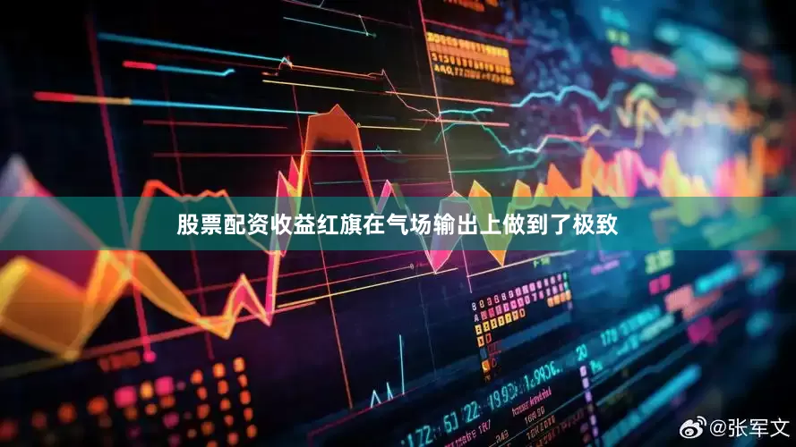股票配资收益红旗在气场输出上做到了极致