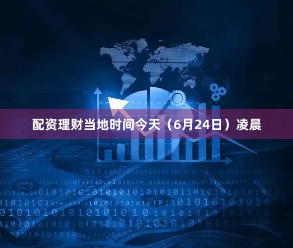 配资理财当地时间今天（6月24日）凌晨