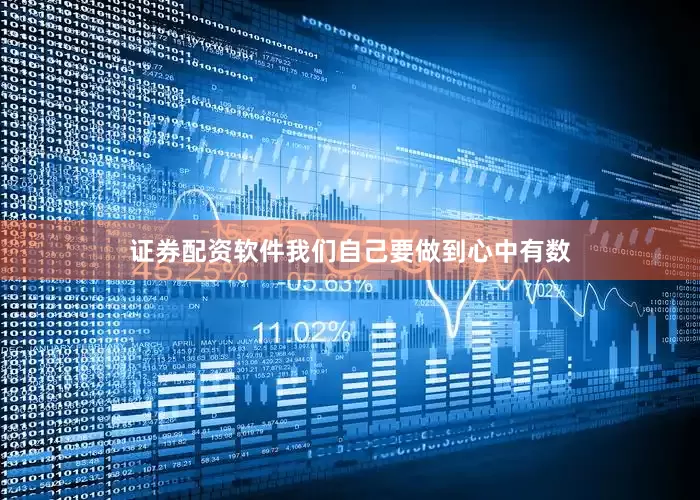 证券配资软件我们自己要做到心中有数
