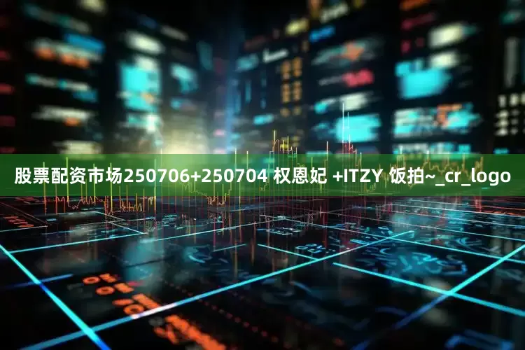 股票配资市场250706+250704 权恩妃 +ITZY 饭拍~_cr_logo