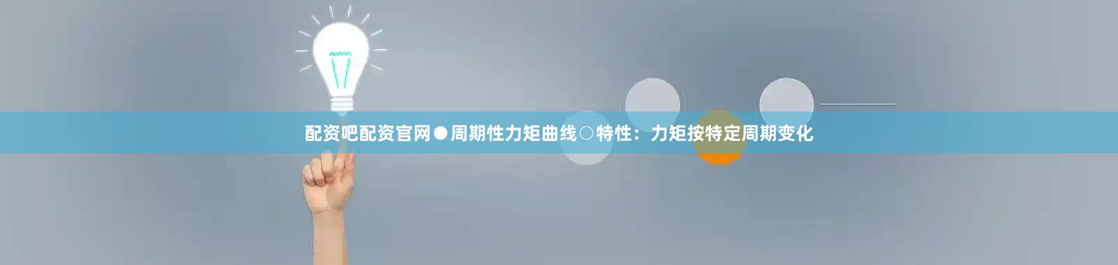 配资吧配资官网●周期性力矩曲线○特性：力矩按特定周期变化