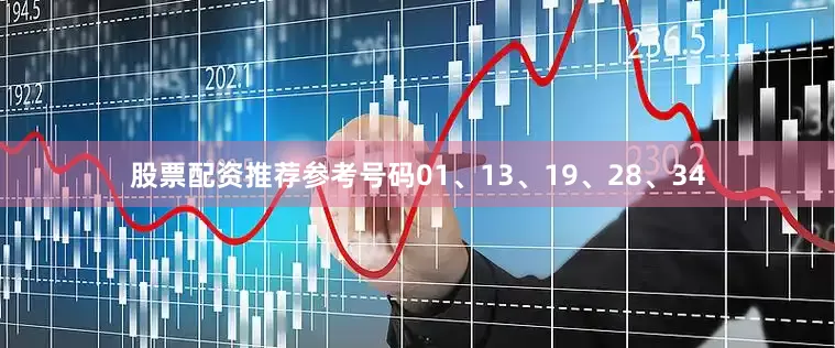 股票配资推荐参考号码01、13、19、28、34