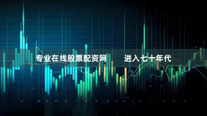 专业在线股票配资网        进入七十年代