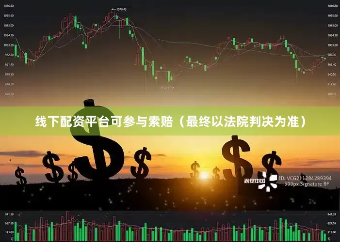 线下配资平台可参与索赔（最终以法院判决为准）