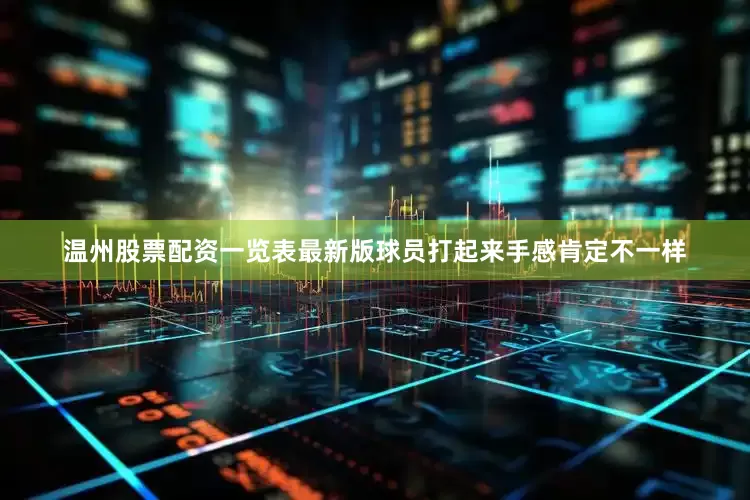 温州股票配资一览表最新版球员打起来手感肯定不一样