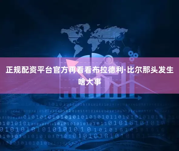 正规配资平台官方再看看布拉德利·比尔那头发生啥大事