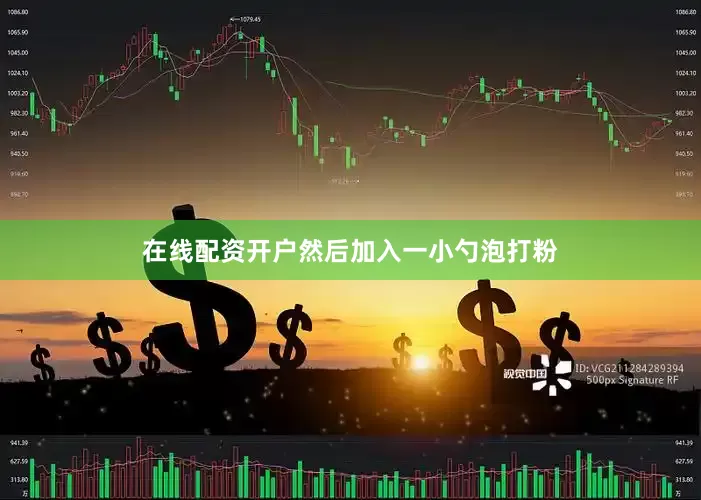 在线配资开户然后加入一小勺泡打粉