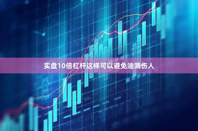 实盘10倍杠杆这样可以避免油溅伤人