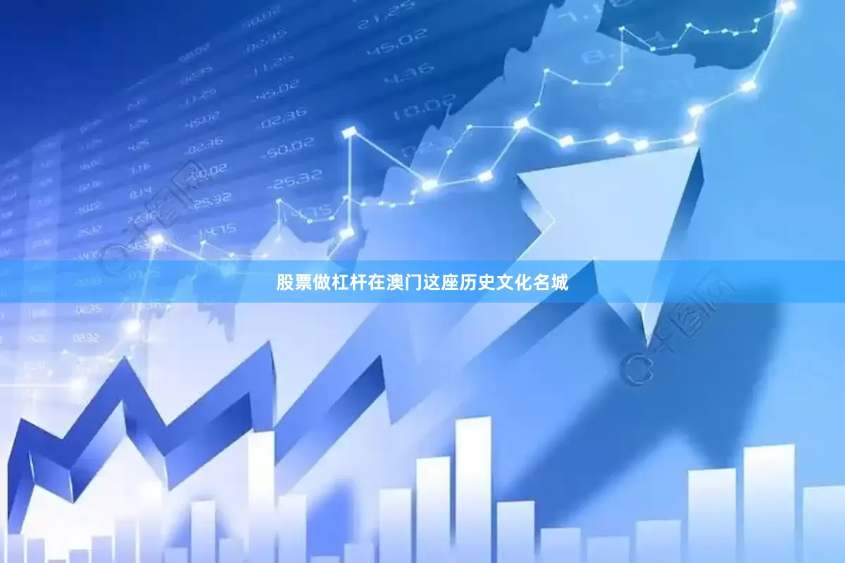 股票做杠杆在澳门这座历史文化名城