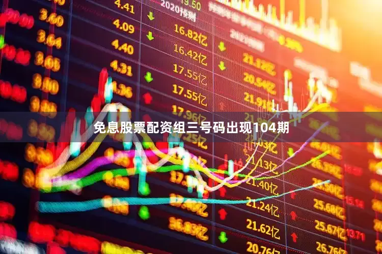 免息股票配资组三号码出现104期