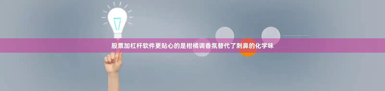 股票加杠杆软件更贴心的是柑橘调香氛替代了刺鼻的化学味