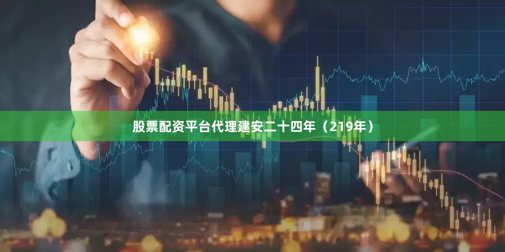 股票配资平台代理建安二十四年（219年）