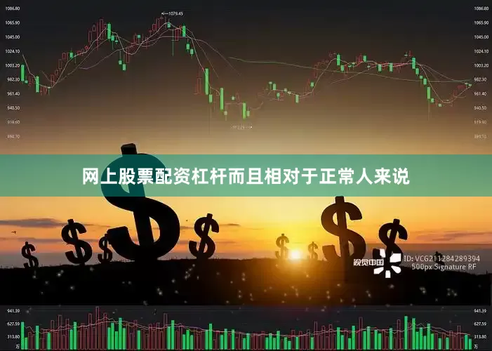 网上股票配资杠杆而且相对于正常人来说
