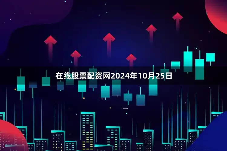 在线股票配资网2024年10月25日
