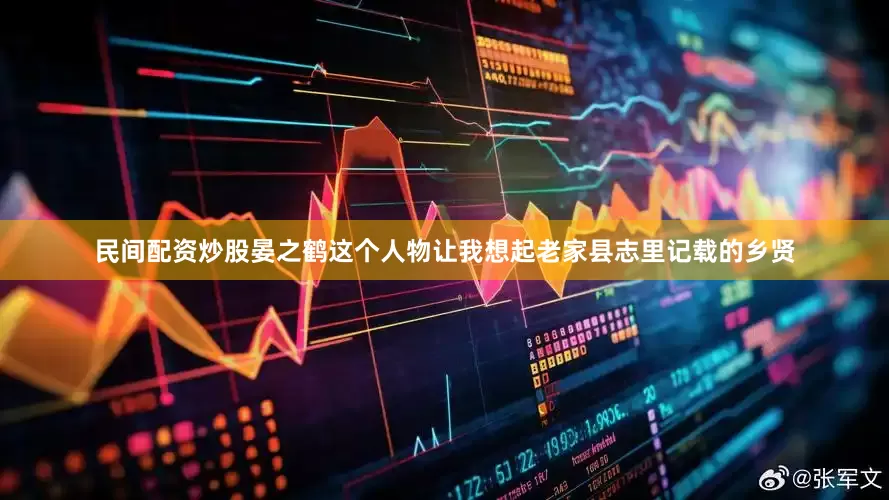 民间配资炒股晏之鹤这个人物让我想起老家县志里记载的乡贤