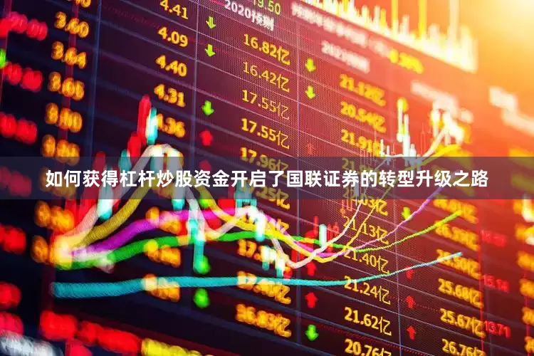 如何获得杠杆炒股资金开启了国联证券的转型升级之路