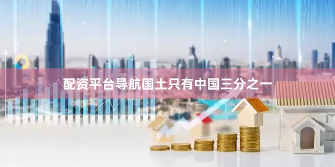 配资平台导航国土只有中国三分之一