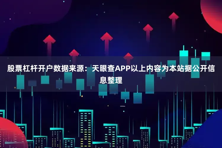 股票杠杆开户数据来源：天眼查APP以上内容为本站据公开信息整理