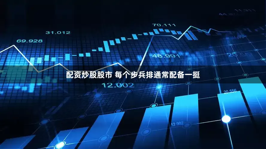 配资炒股股市 每个步兵排通常配备一挺