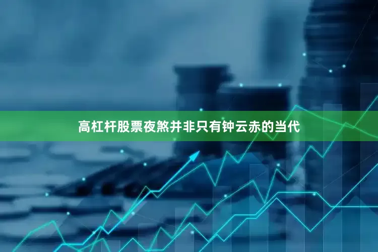 高杠杆股票夜煞并非只有钟云赤的当代