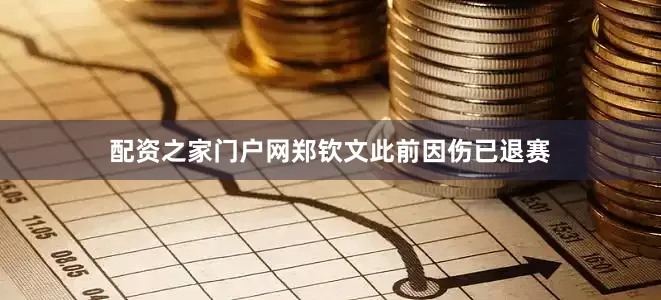 配资之家门户网郑钦文此前因伤已退赛